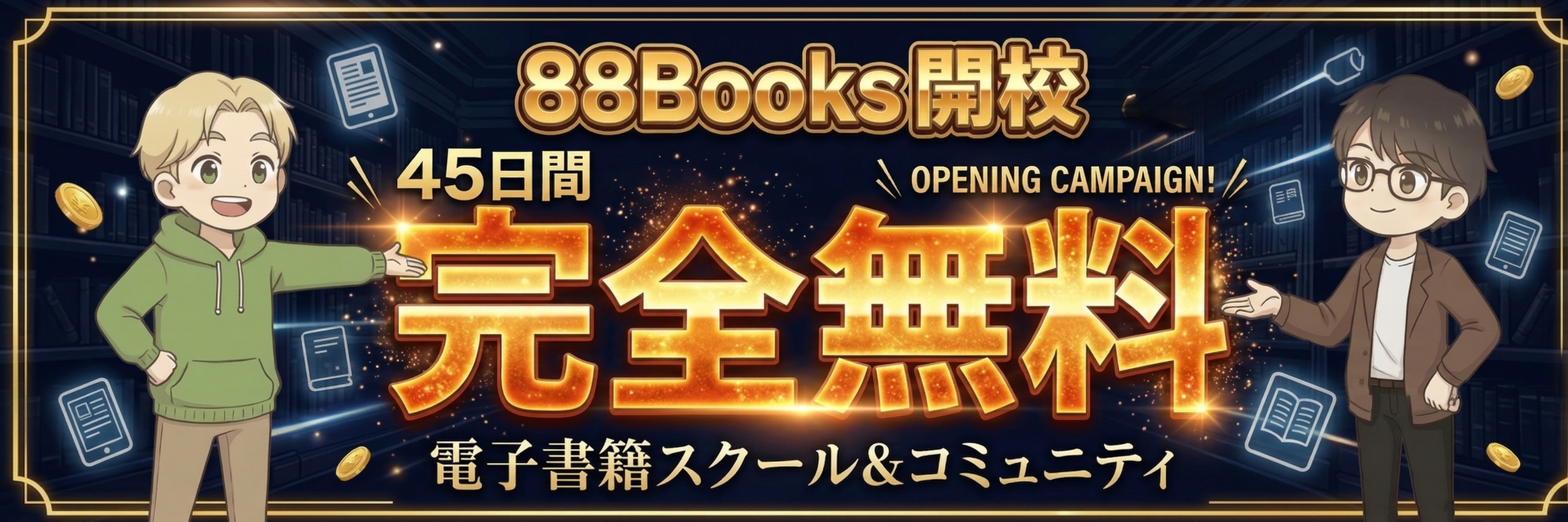88Books開校 登録から45日間完全無料 電子書籍スクール＆コミュニティ